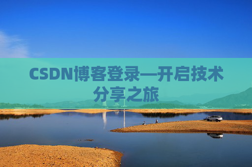 CSDN博客登录—开启技术分享之旅