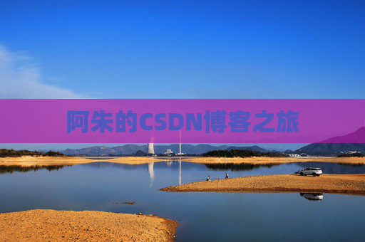 阿朱的CSDN博客之旅