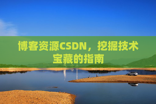 博客资源CSDN，挖掘技术宝藏的指南