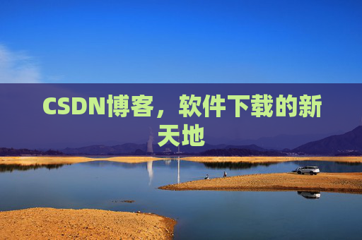 CSDN博客,软件下载的新天地