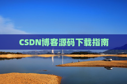CSDN博客源码下载指南
