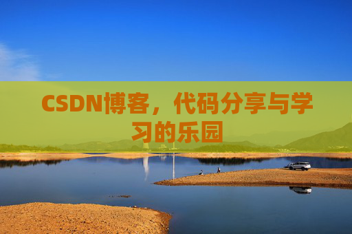 CSDN博客，代码分享与学习的乐园