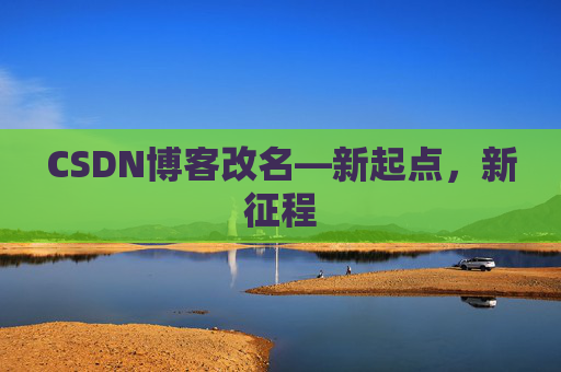 CSDN博客改名—新起点，新征程